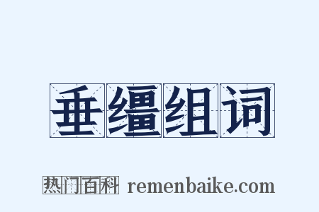垂缰组词是什么意思的图片